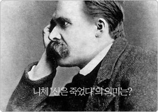니체, 신은 죽었다의 의미는?
