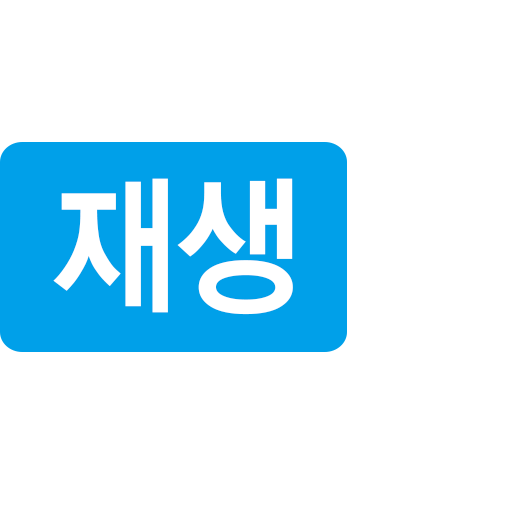 재생