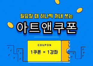 아트앤수강권 5매