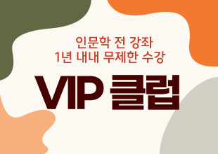 인문 VIP 클럽