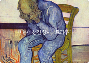 마음에 생긴 상처 - 트라우마