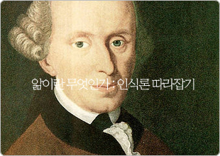 앎이란 무엇인가 : 인식론 따라잡기