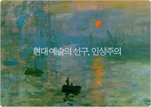 현대 예술의 선구, 인상주의