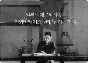 일본의 에로티시즘 - 가와바타 야스나리, 『잠자는 미녀』